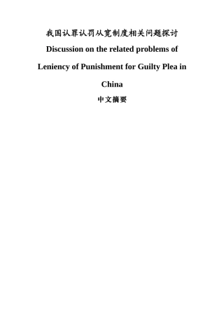 我国认罪认罚从宽制度相关问题探讨 法学专业