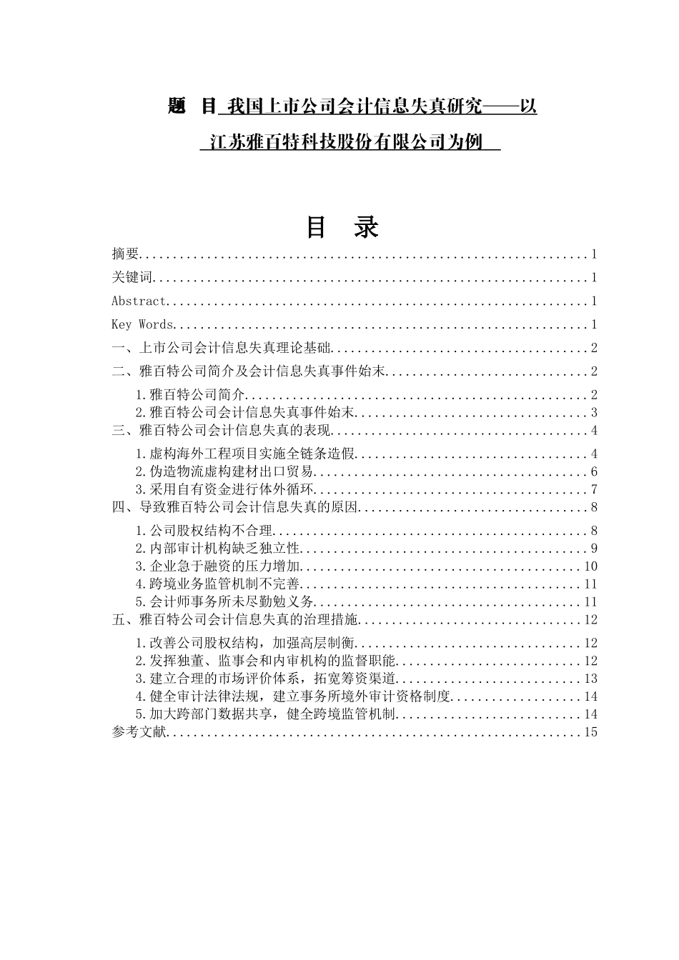 我国上市公司会计信息失真研究—以江苏雅百特科技股份有限公司为例  财务会计管理专业_第1页