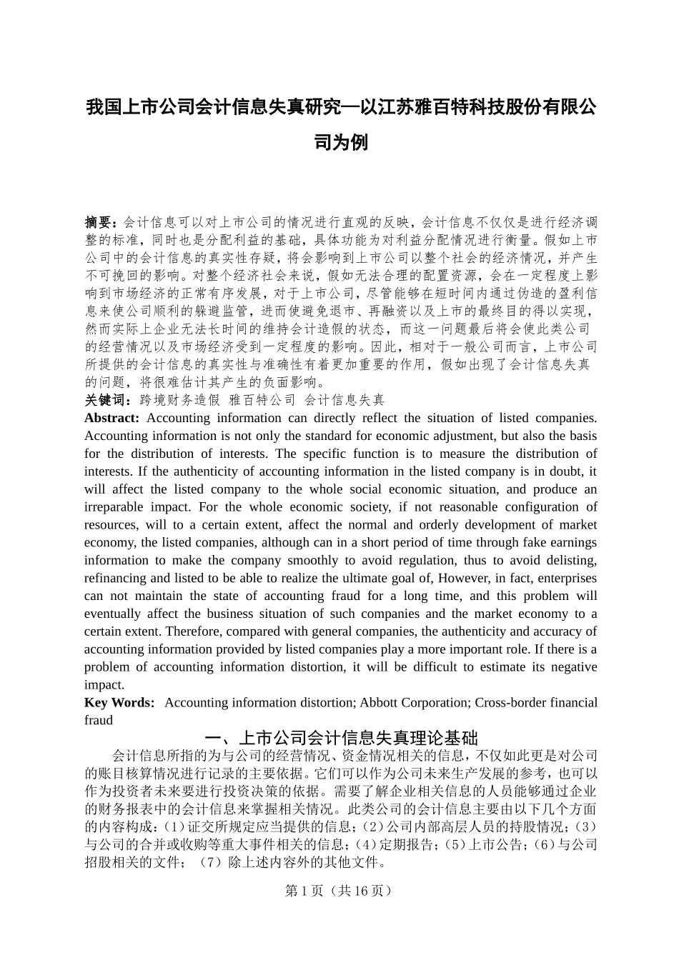 我国上市公司会计信息失真研究—以江苏雅百特科技股份有限公司为例  财务会计管理专业_第2页