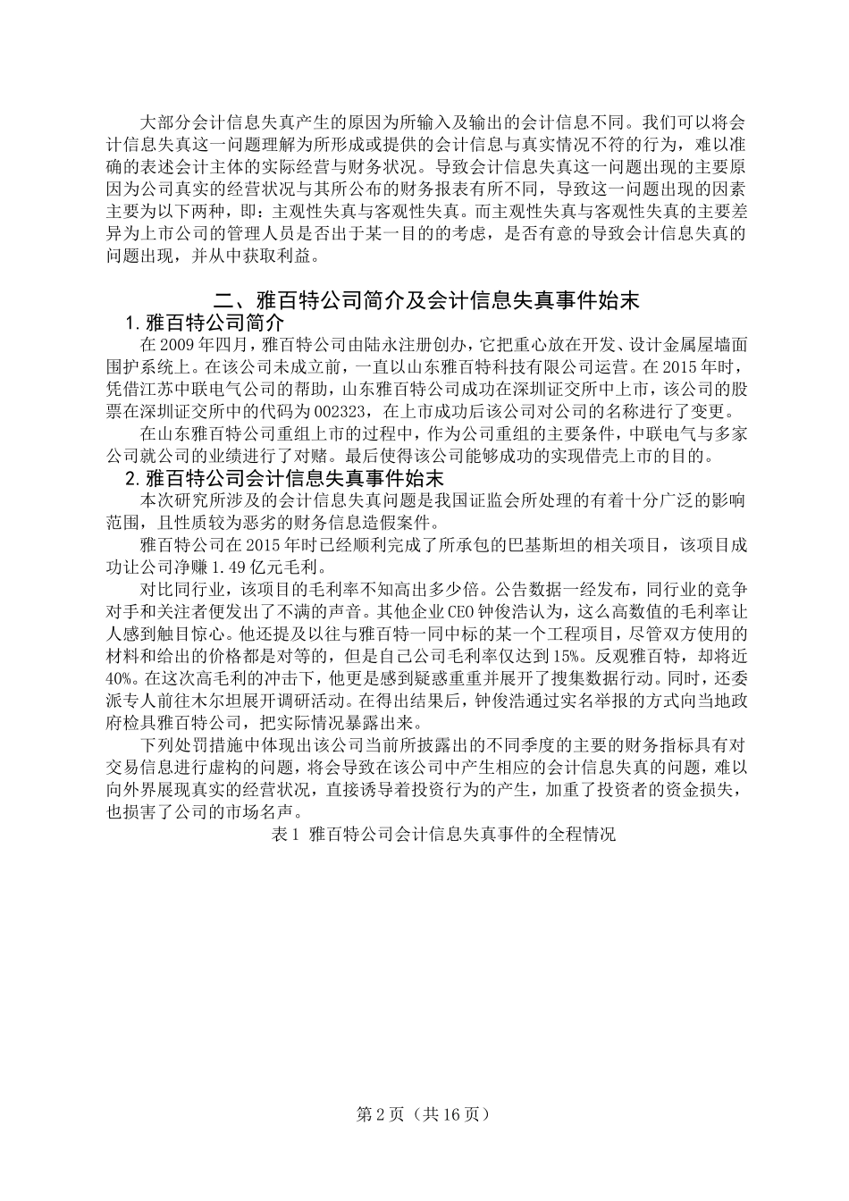 我国上市公司会计信息失真研究—以江苏雅百特科技股份有限公司为例  财务会计管理专业_第3页