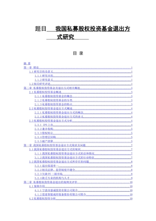 我国私募股权投资基金退出方式研  金融学专业