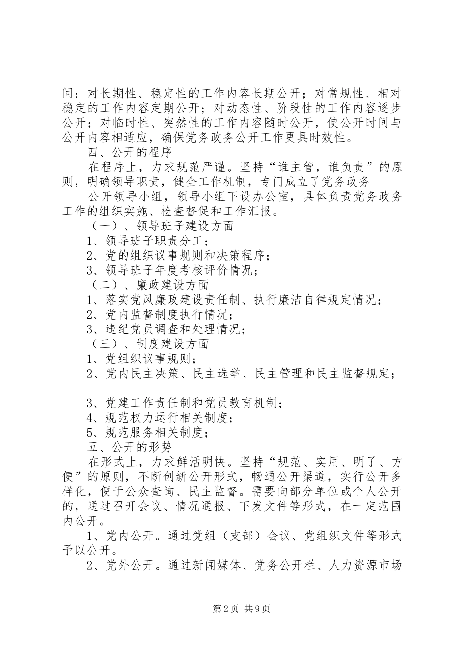2024年党务政务公开工作的意见_第2页