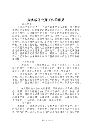 2024年党务政务公开工作的意见