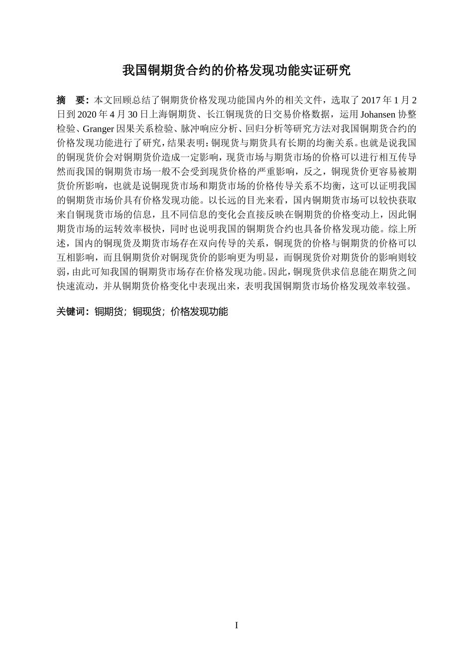 我国铜期货合约的价格发现功能实证研究  财务会计管理专业_第1页