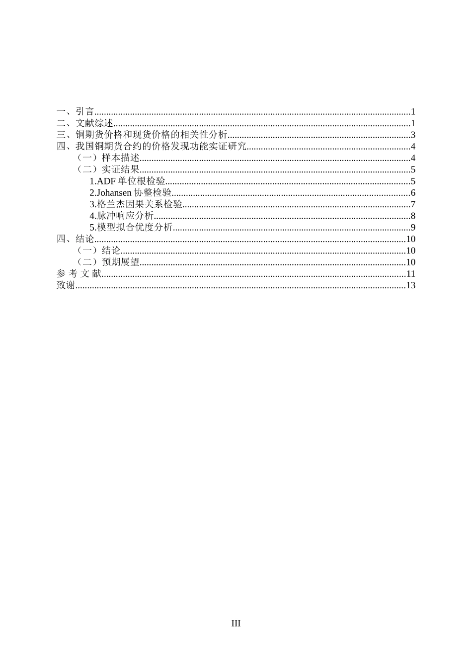 我国铜期货合约的价格发现功能实证研究  财务会计管理专业_第3页