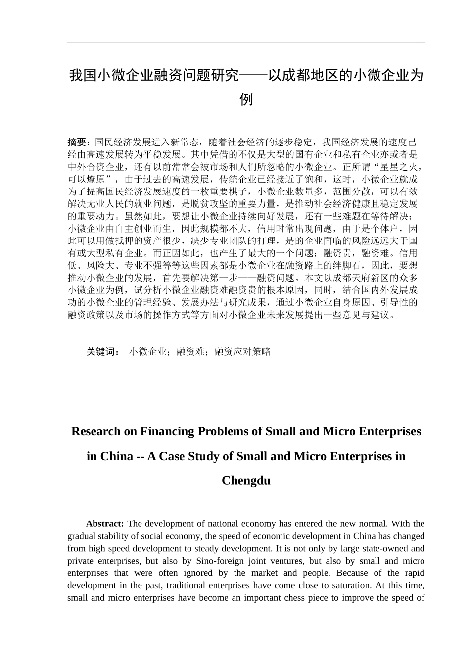 我国小微企业融资问题研究——以成都地区的小微企业为例  财务会计管理专业_第1页