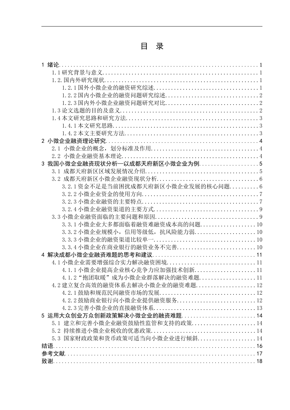 我国小微企业融资问题研究——以成都地区的小微企业为例  财务会计管理专业_第3页