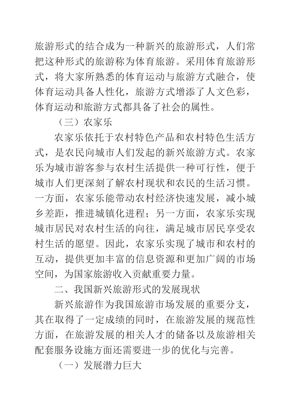 我国新兴旅游形式的发展研究  旅游管理专业_第3页