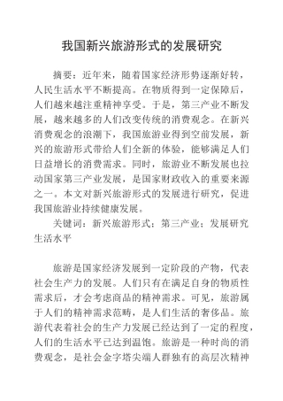我国新兴旅游形式的发展研究  旅游管理专业