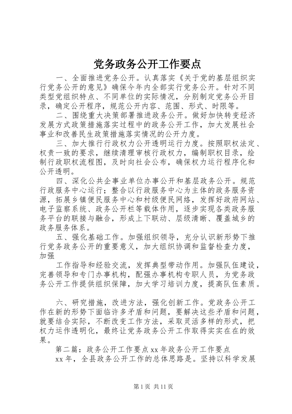 2024年党务政务公开工作要点_第1页
