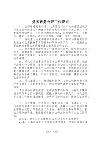 2024年党务政务公开工作要点