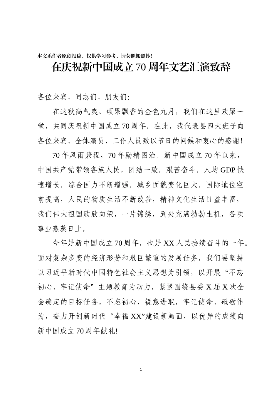 书记在新中国成立70周年文艺汇演致辞_第1页