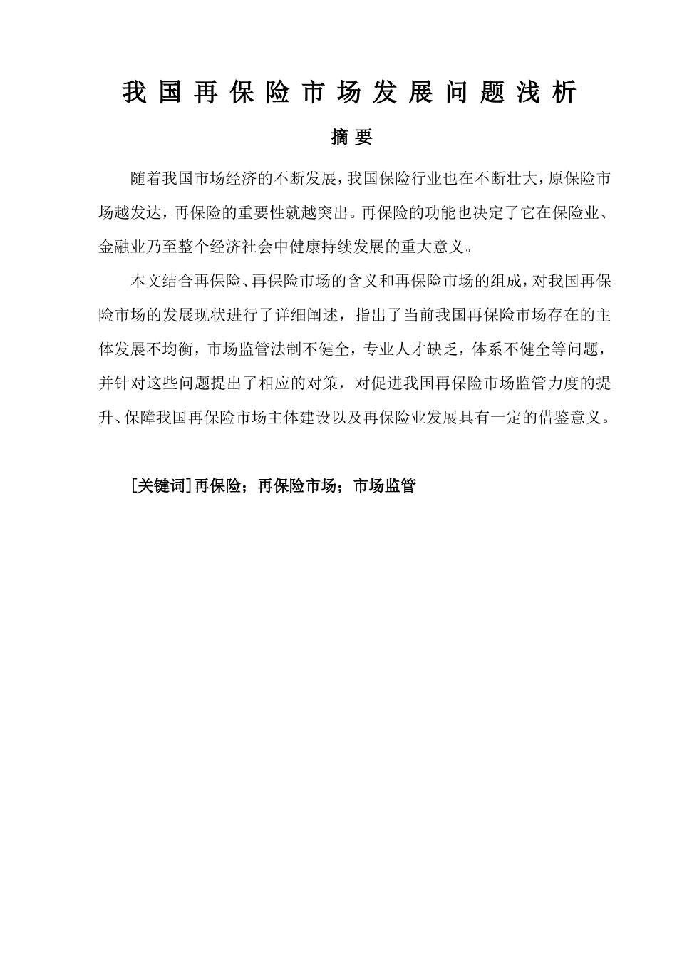 我国再保险市场发展问题浅析   工商管理专业_第1页