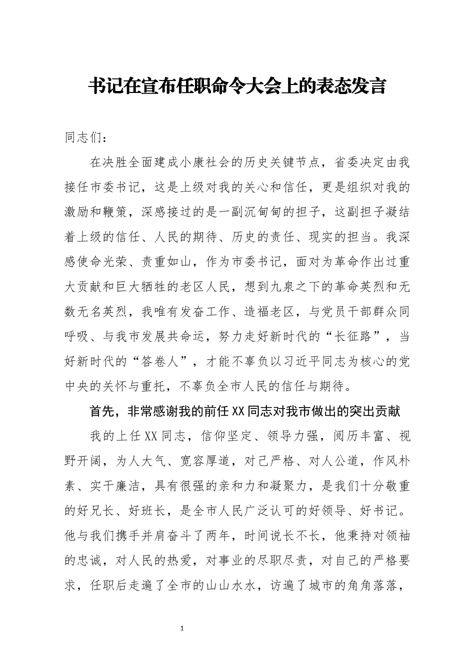 书记在宣布任职命令大会上的表态发言_第1页
