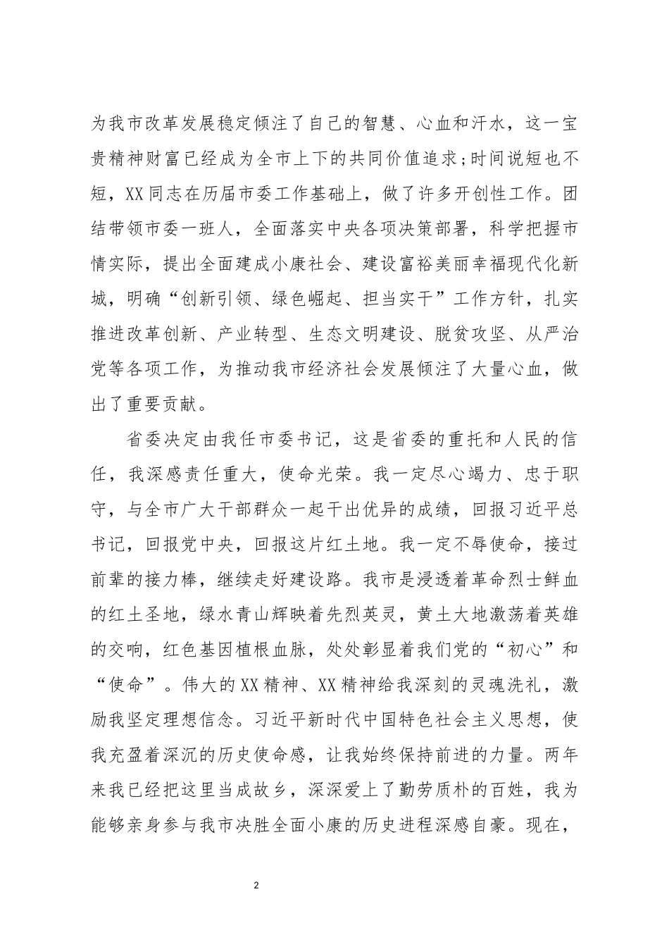 书记在宣布任职命令大会上的表态发言_第2页