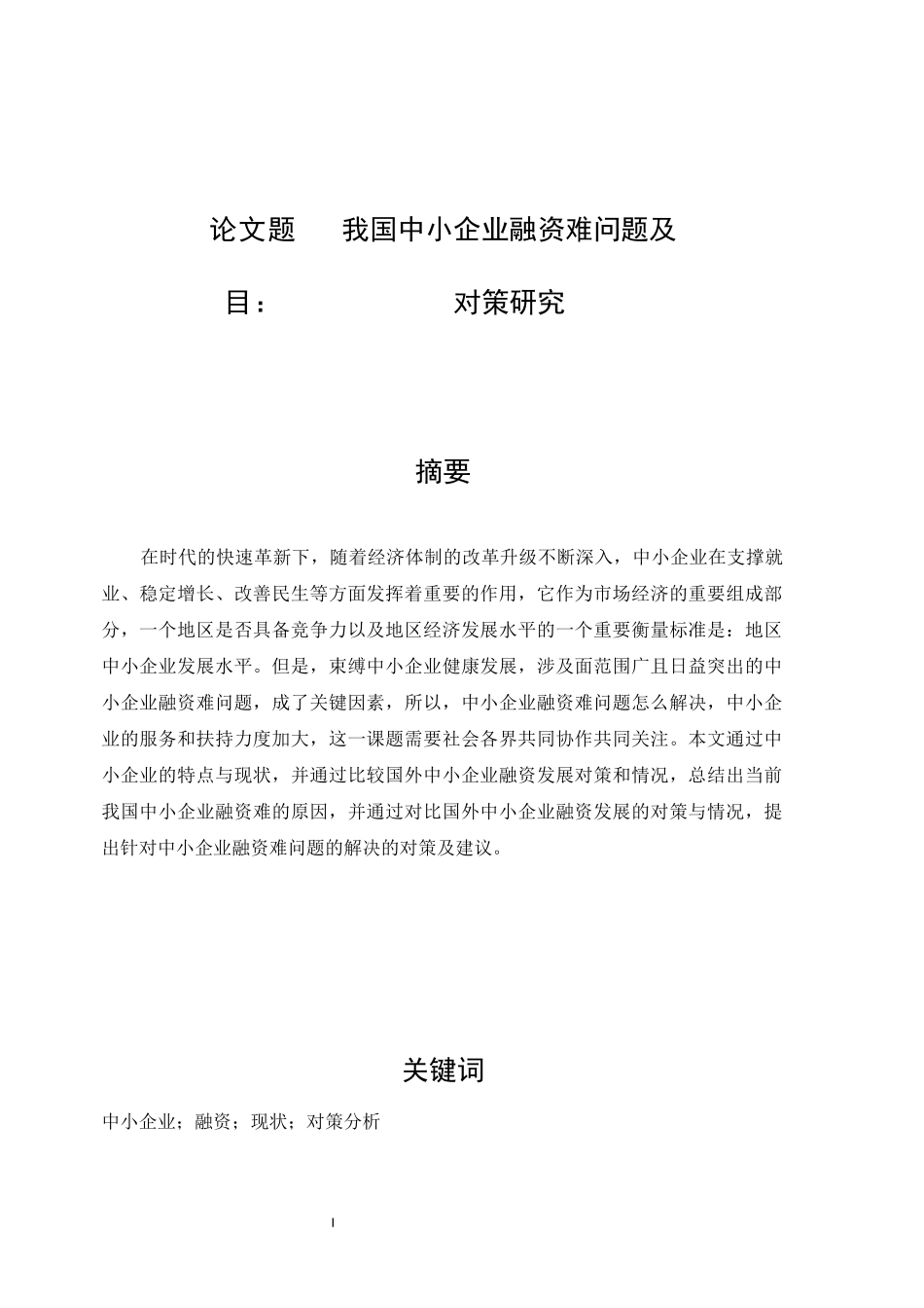 我国中小企业融资难问题及对策研究  会计财务管理专业_第1页