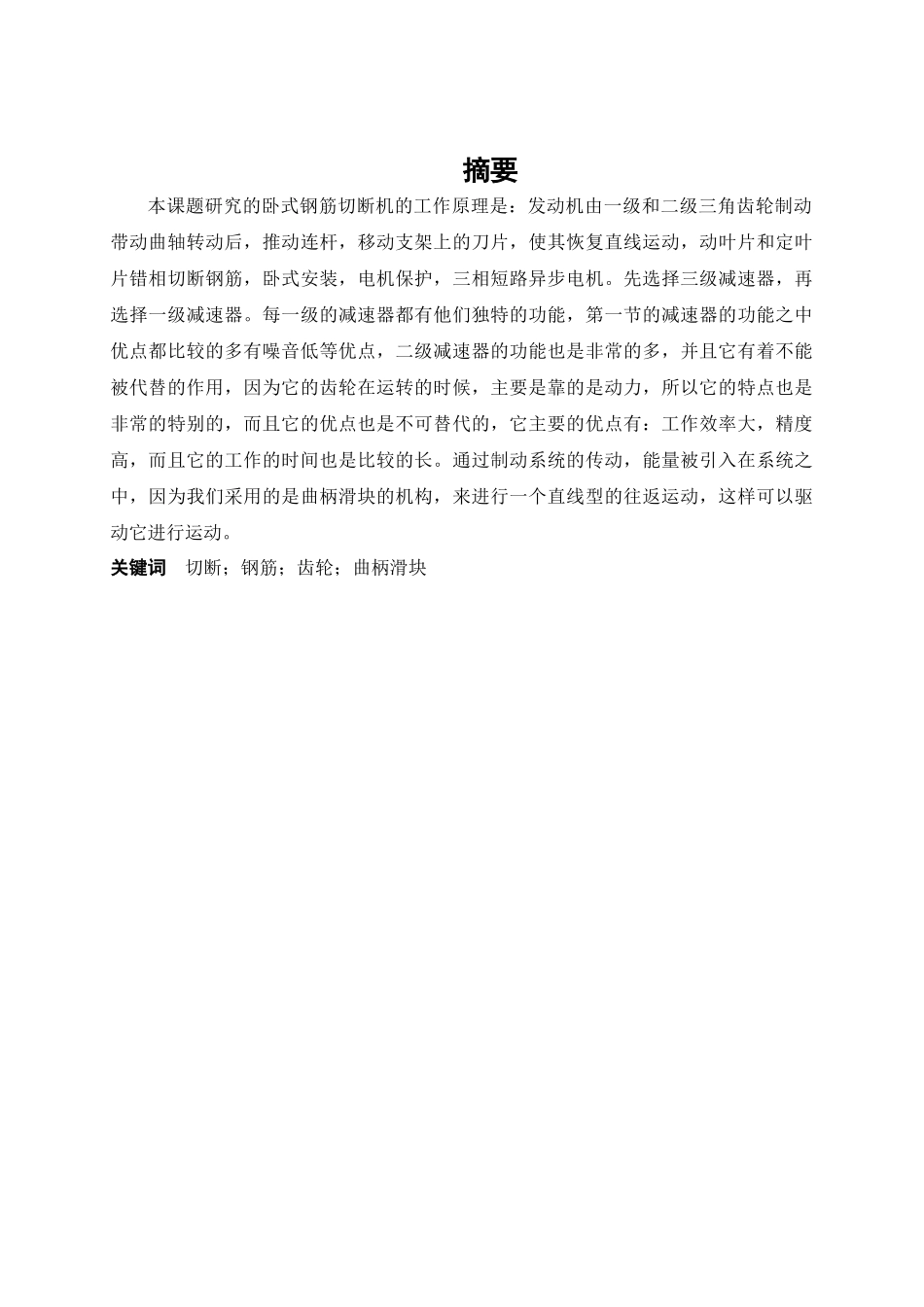 卧式钢筋切断机的设计 机械工程及其自动化专业_第1页