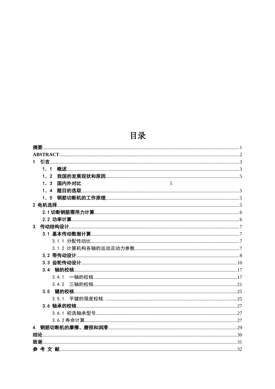 卧式钢筋切断机的设计 机械工程及其自动化专业_第3页