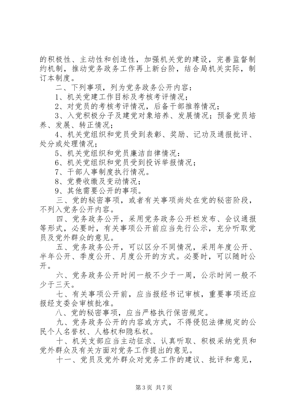 2024年党务政务公开工作制度_第3页
