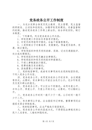 2024年党务政务公开工作制度