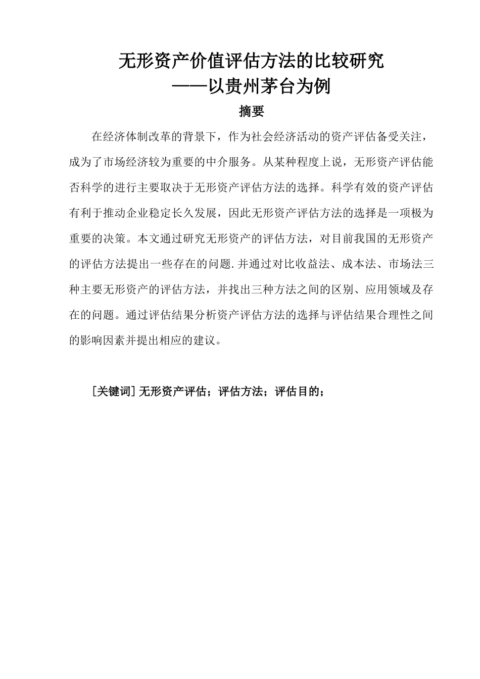 无形资产价值评估方法的比较研究以贵州茅台为例  法学专业_第1页