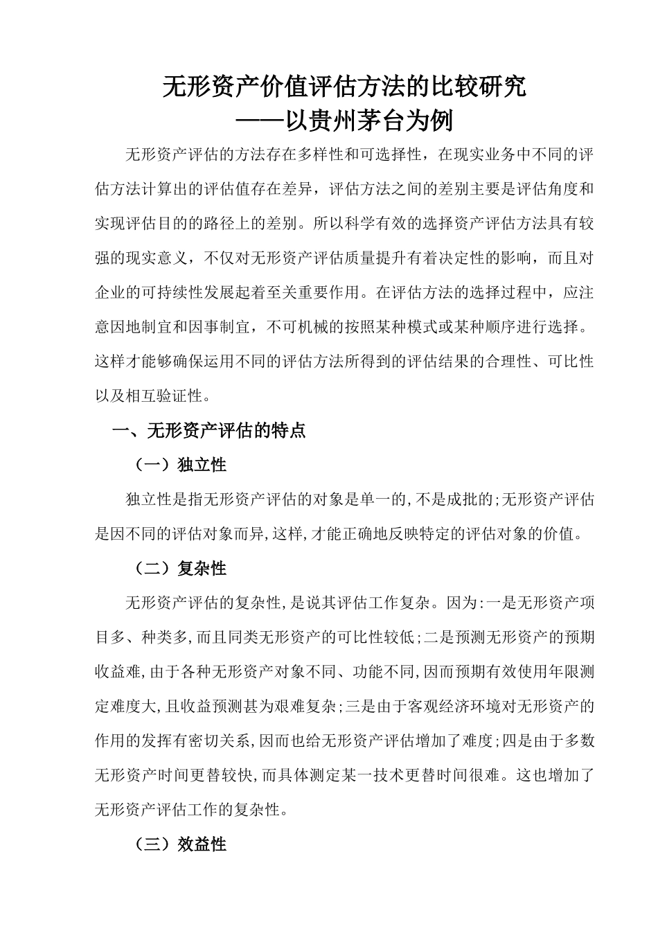 无形资产价值评估方法的比较研究以贵州茅台为例  法学专业_第3页