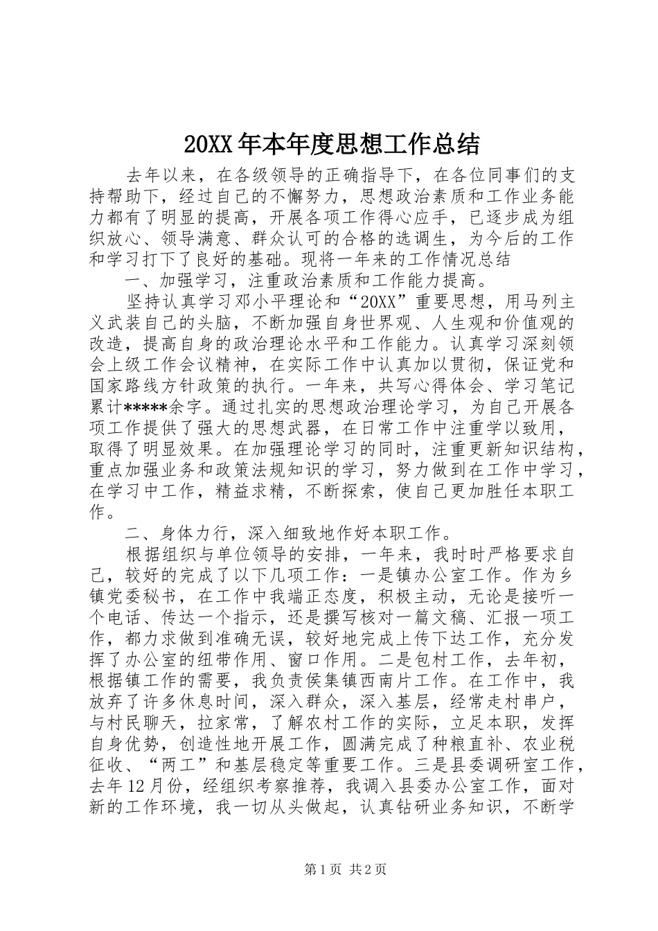 2024年本年度思想工作总结_第1页