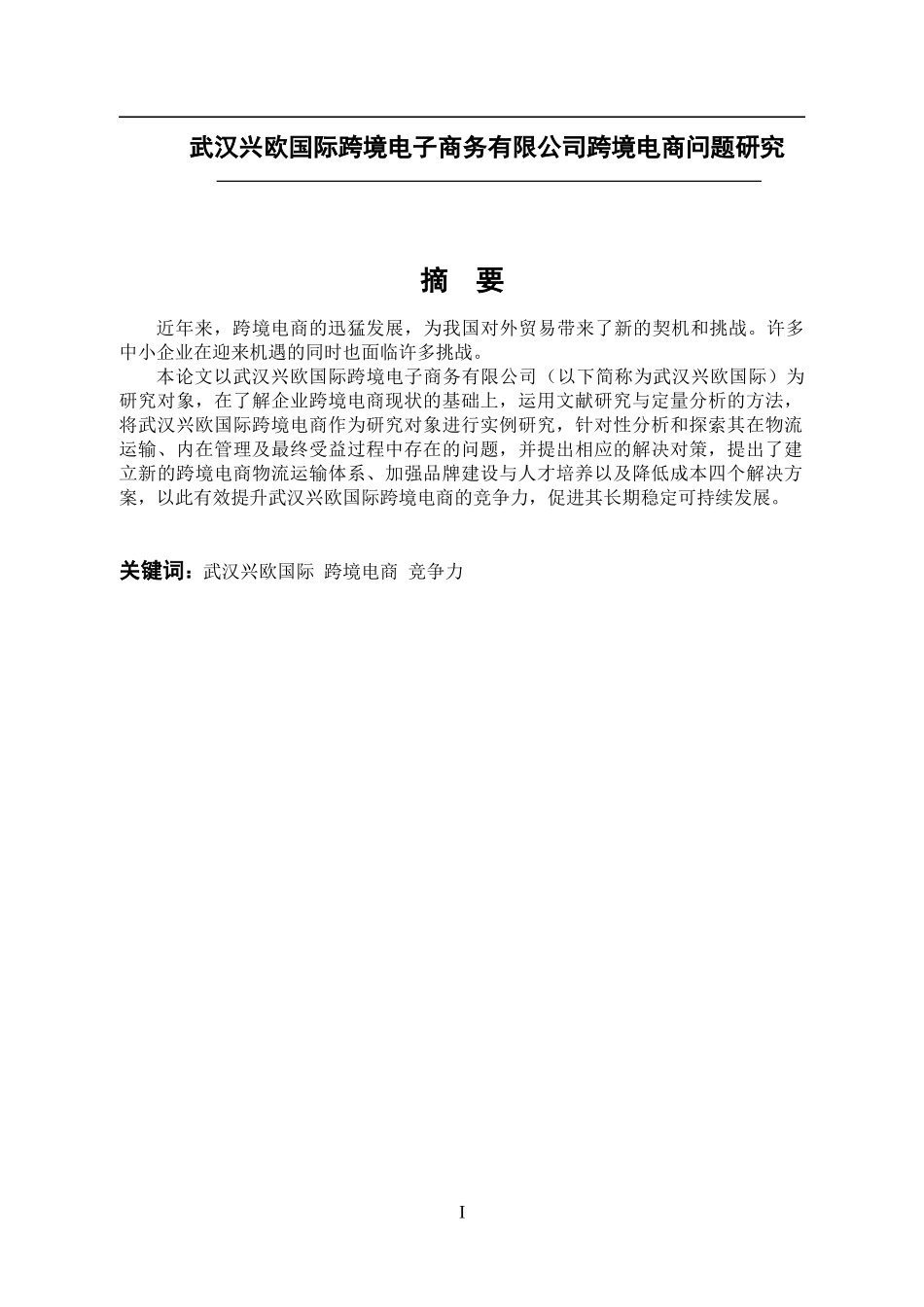 武汉兴欧国际跨境电子商务有限公司跨境电商问题研究  市场营销专业_第1页