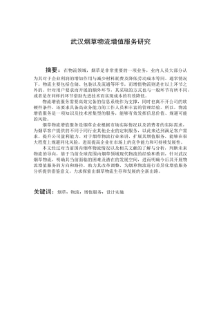 武汉烟草物流增值服务研究  物流管理专业
