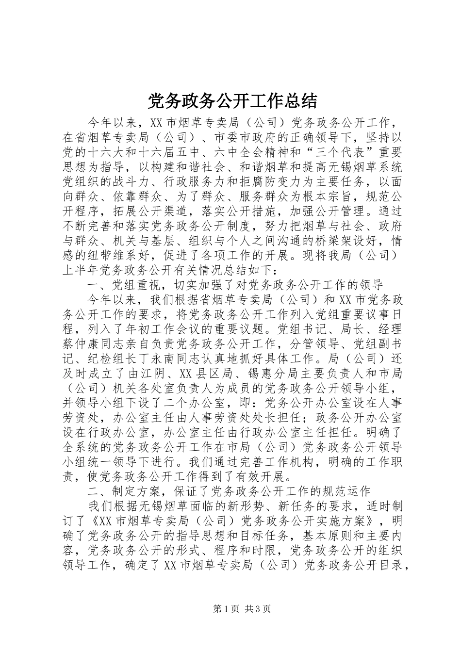 2024年党务政务公开工作总结_第1页