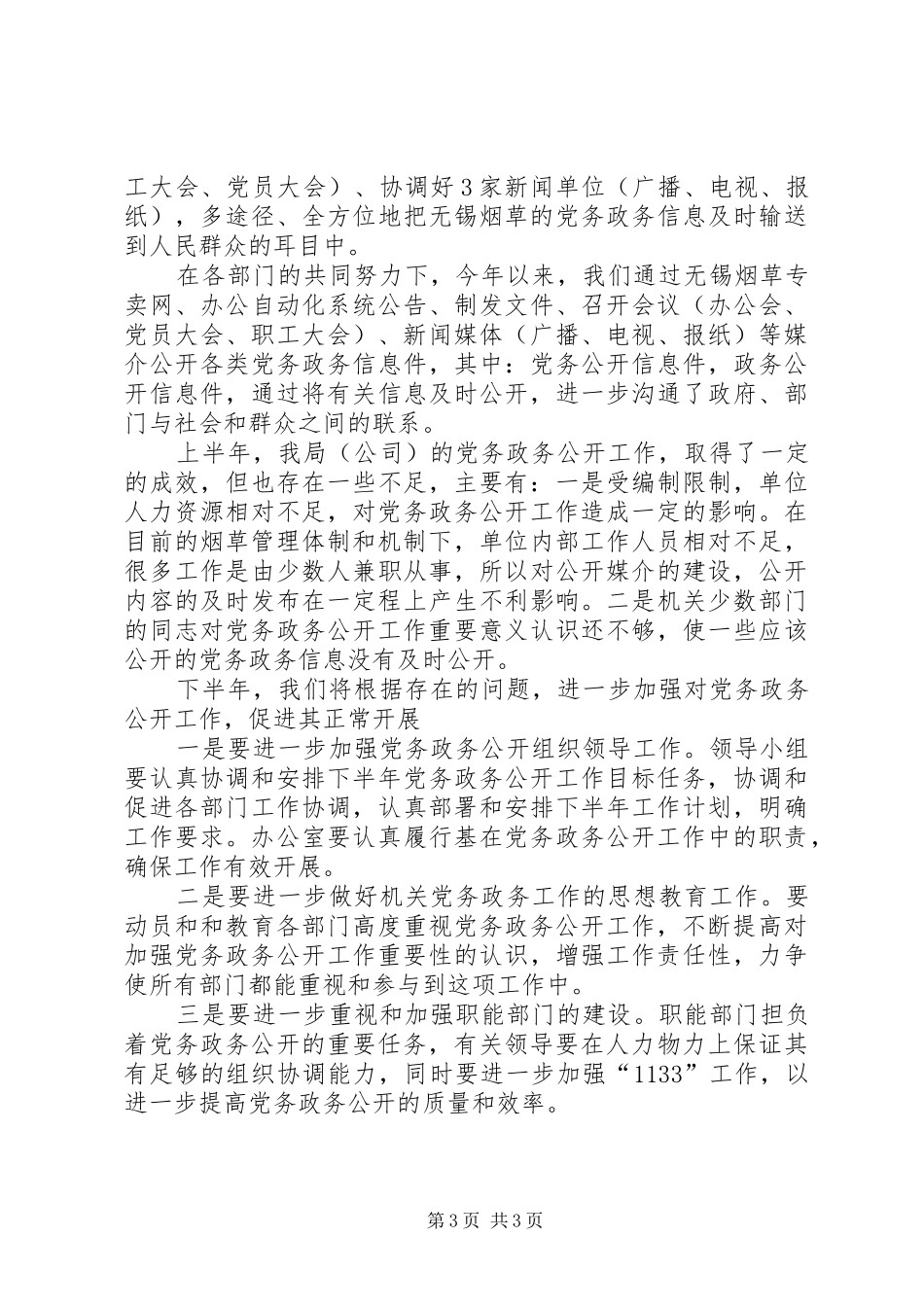 2024年党务政务公开工作总结_第3页