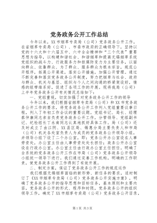 2024年党务政务公开工作总结