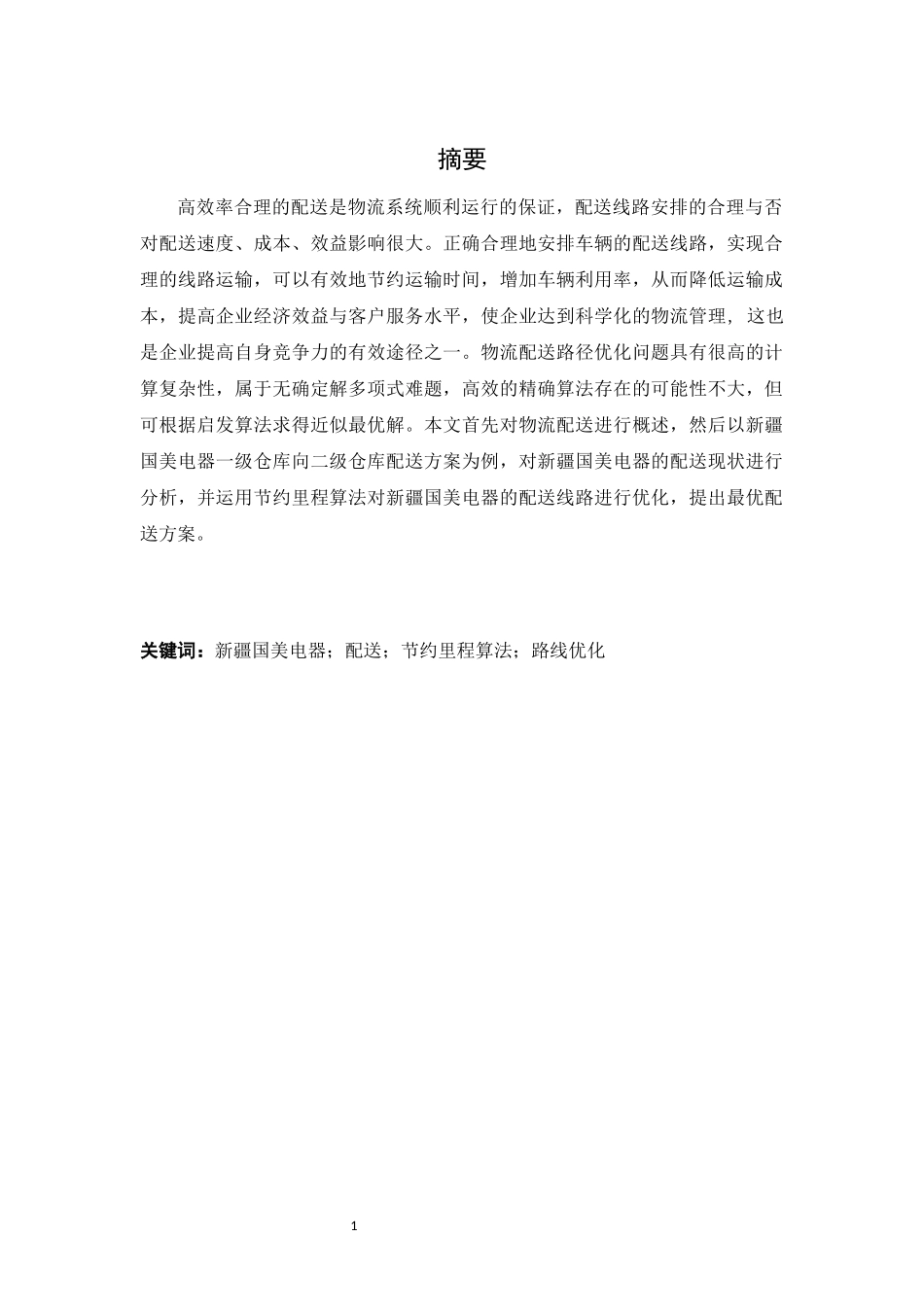 物流配送中的路线优化研究  物流管理专业_第3页