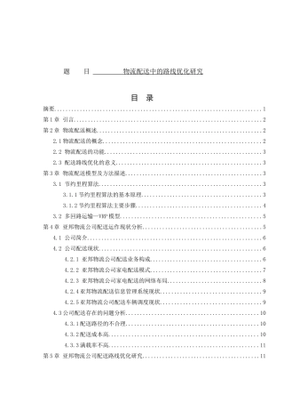 物流配送中的路线优化研究  物流管理专业