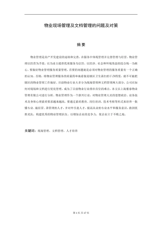 物业现场管理及文档管理的问题及对策  行政管理专业