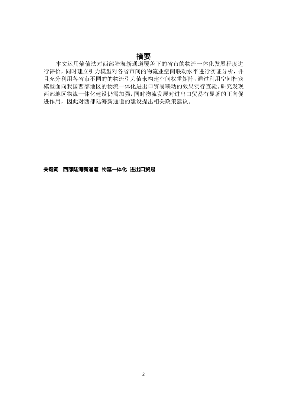 西部陆海新通道建设背景下物流一体化对西部地区出口贸易影响研究  国际经济和贸易专业_第2页