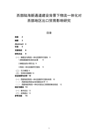 西部陆海新通道建设背景下物流一体化对西部地区出口贸易影响研究  国际经济和贸易专业
