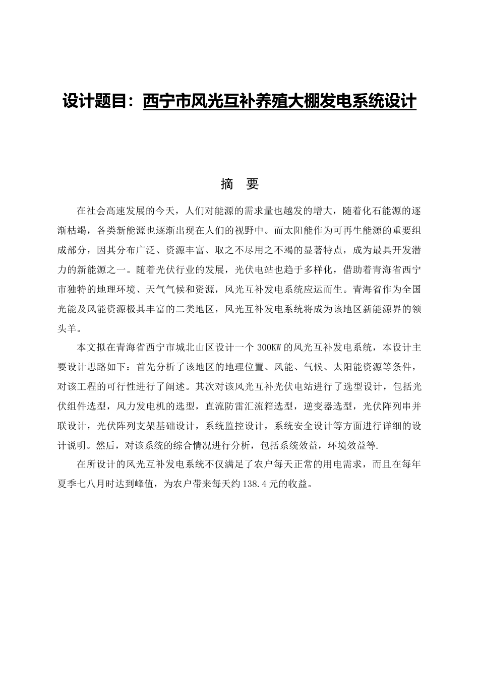 西宁市风光互补养殖大棚发电系统设计和实现  电气工程及其自动化专业_第1页