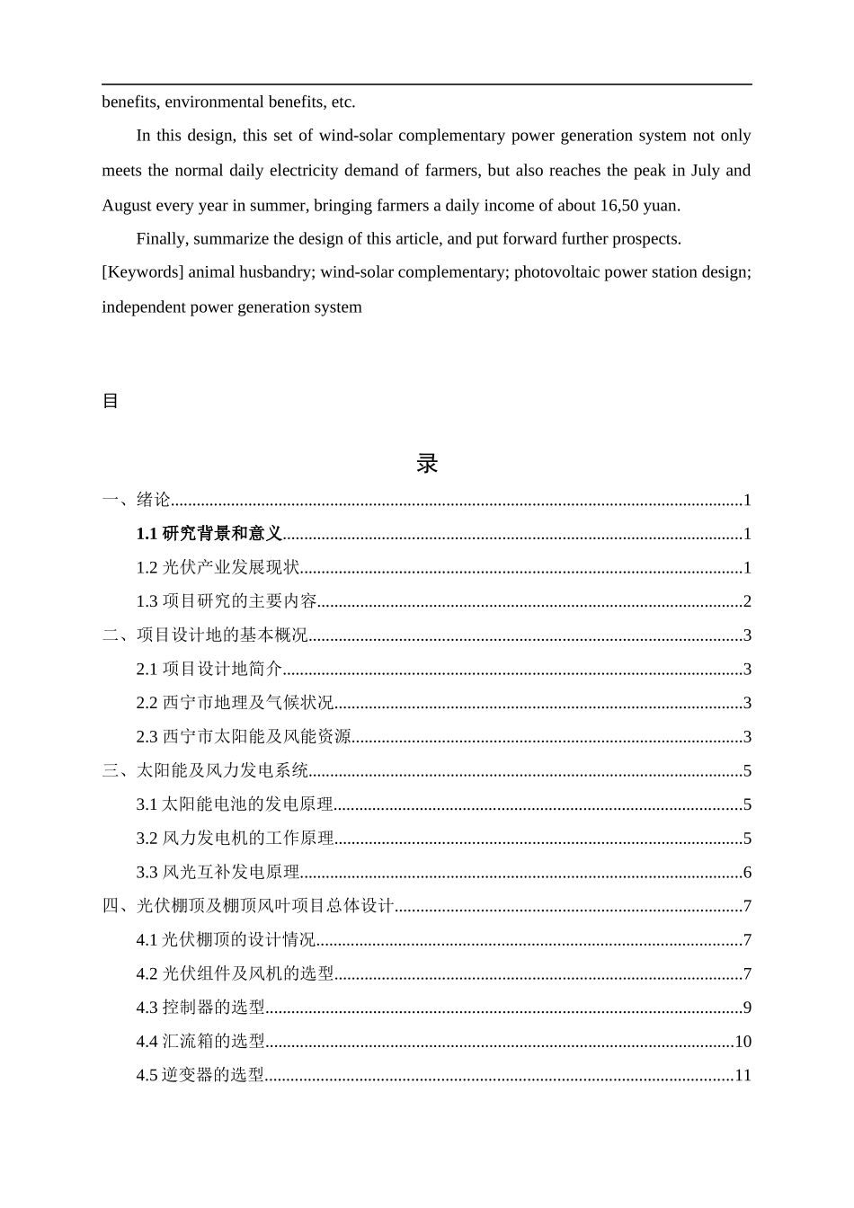 西宁市风光互补养殖大棚发电系统设计和实现  电气工程及其自动化专业_第3页
