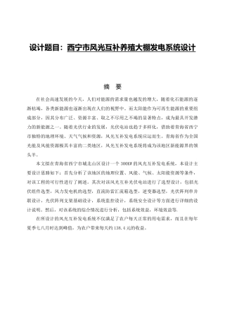 西宁市风光互补养殖大棚发电系统设计和实现  电气工程及其自动化专业