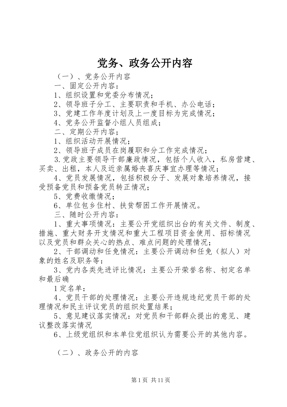 2024年党务政务公开内容_第1页