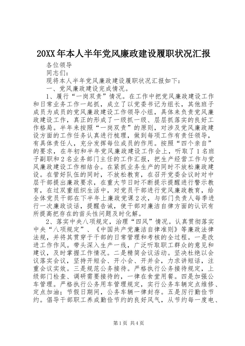 2024年本人半年党风廉政建设履职状况汇报_第1页