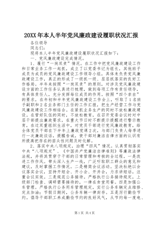 2024年本人半年党风廉政建设履职状况汇报