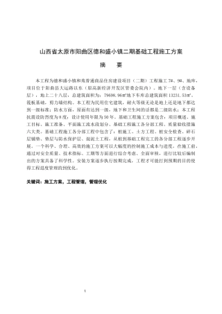西省太原市阳曲区德和盛小镇二期基础工程施工方案  土木工程专业