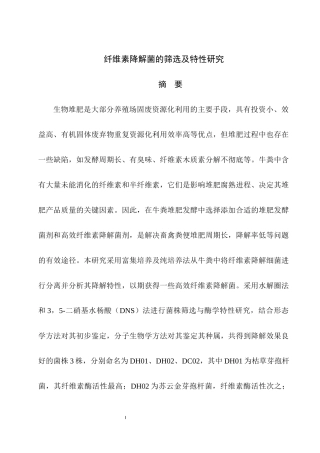 纤维素降解菌的筛选分析研究  环境工程专业