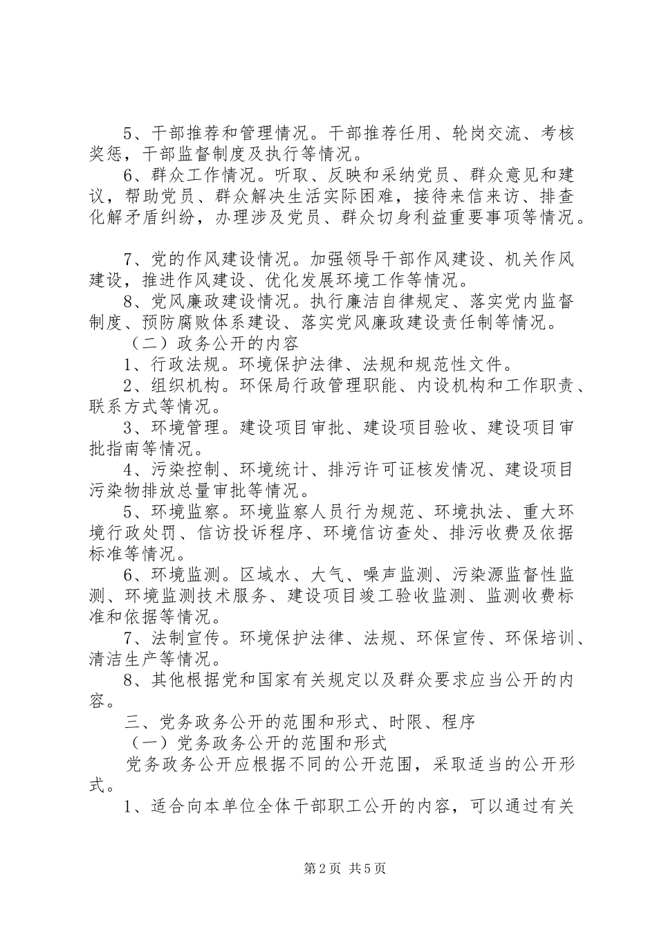 2024年党务政务公开实施方案_第2页