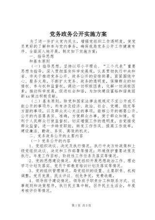 2024年党务政务公开实施方案