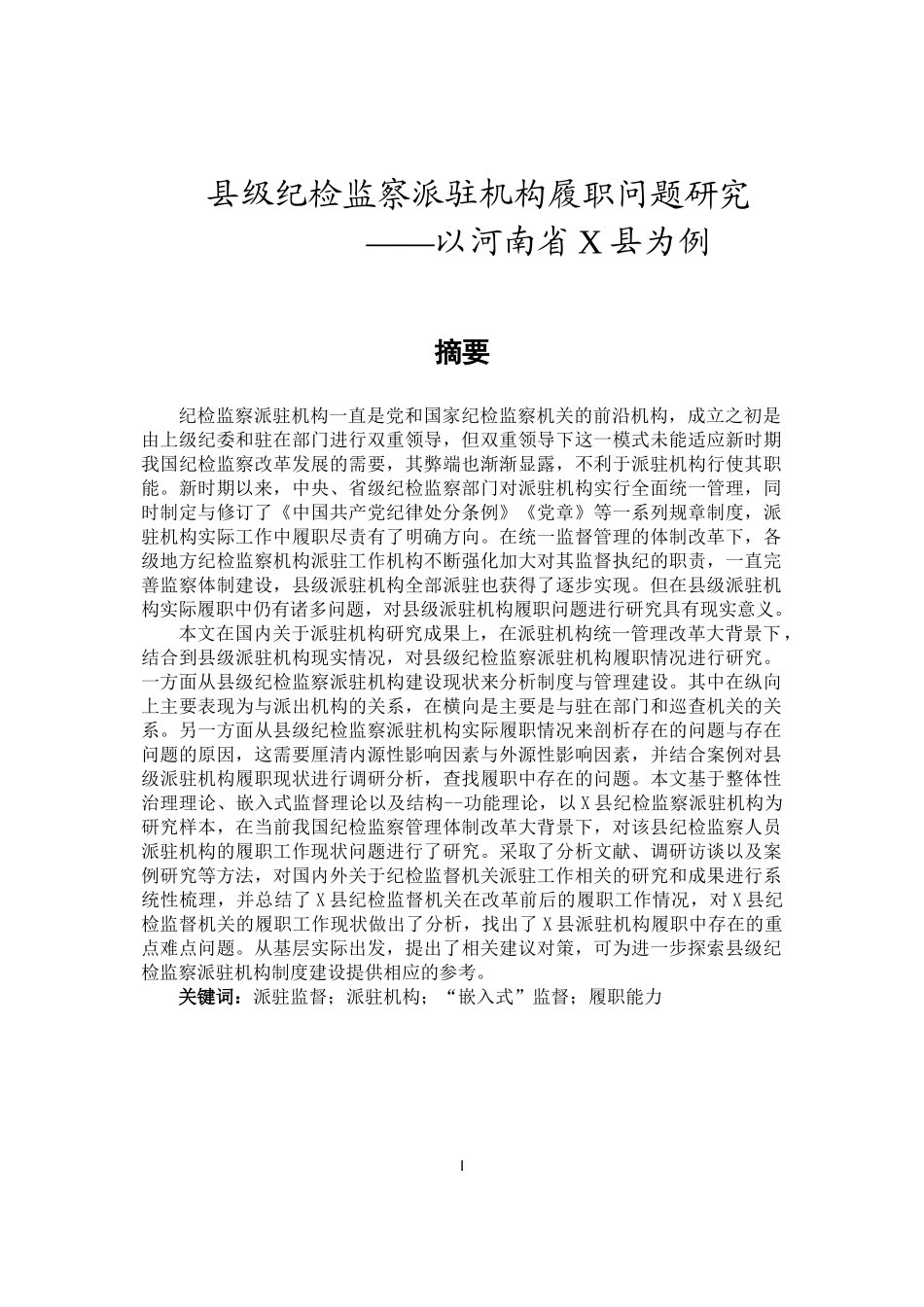 县级纪检监察派驻机构履职问题研究  思想政治专业_第1页