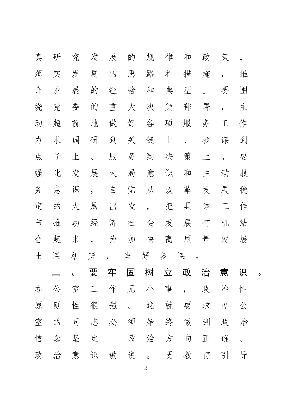 树立八种意识做好新形势下党委办公室工作_第2页