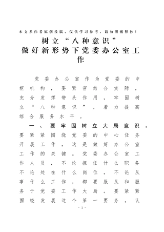 树立八种意识做好新形势下党委办公室工作